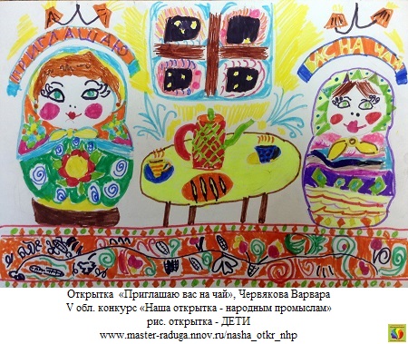 7 место, рис. открытка-дети. Червякова Варвара «Приглашаю вас на чай» 7 место, рис. открытка-дети. Червякова Варвара «Приглашаю вас на чай»
